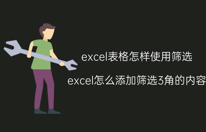 excel表格怎样使用筛选 excel怎么添加筛选3角的内容？